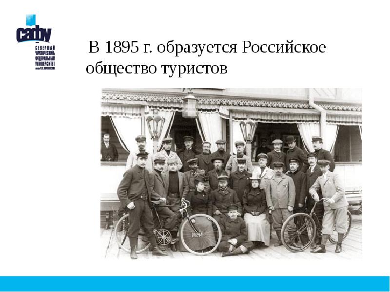 Общество велосипедистов туристов 1895