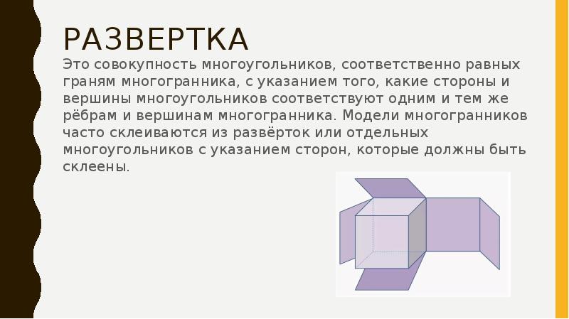 Развертка
Это совокупность многоугольников, соответственно равных граням многогранника, с указанием того, Развертка
Это совокупность многоугольников, соответственно равных граням многогранника, с указанием того,