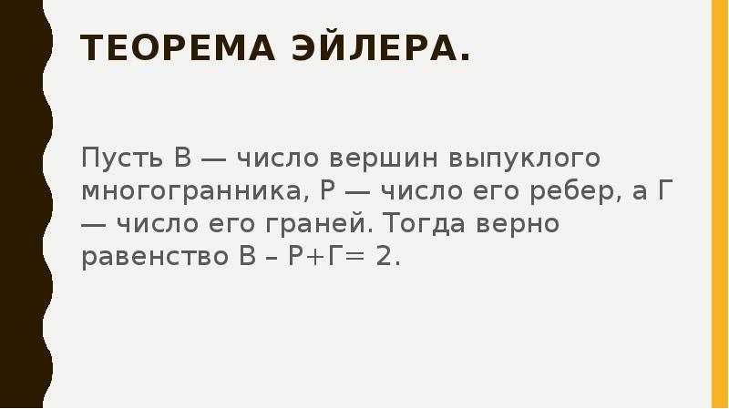Теорема Эйлера.
Пусть В — число вершин выпуклого многогранника, Р Теорема Эйлера.
Пусть В — число вершин выпуклого многогранника, Р