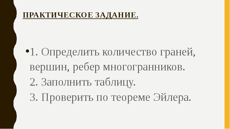 Практическое задание.
1. Определить количество граней, вершин, ребер многогранников. 2. Практическое задание.
1. Определить количество граней, вершин, ребер многогранников. 2.