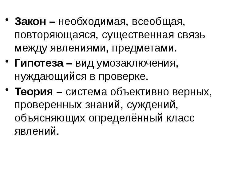 Существенная связь. Закон всеобщей связи вещей и явлений. Закон всеобщей связи вещей и явлений в природе и в обществе. Объективная, постоянная, Всеобщая, необходимая связь между явлениями. Необходимость это устойчивая существенная связь между явлениями.