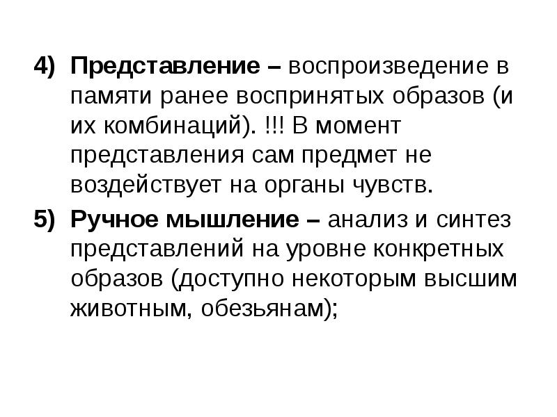 Образ ранее воспринятого. Воспроизведение памяти. Представление это образ ранее воспринятого. Воспроизведение представлений ранее воспринятых предметов и явлений. Возможность воспроизведения ранее воспринимавшихся объектов?.