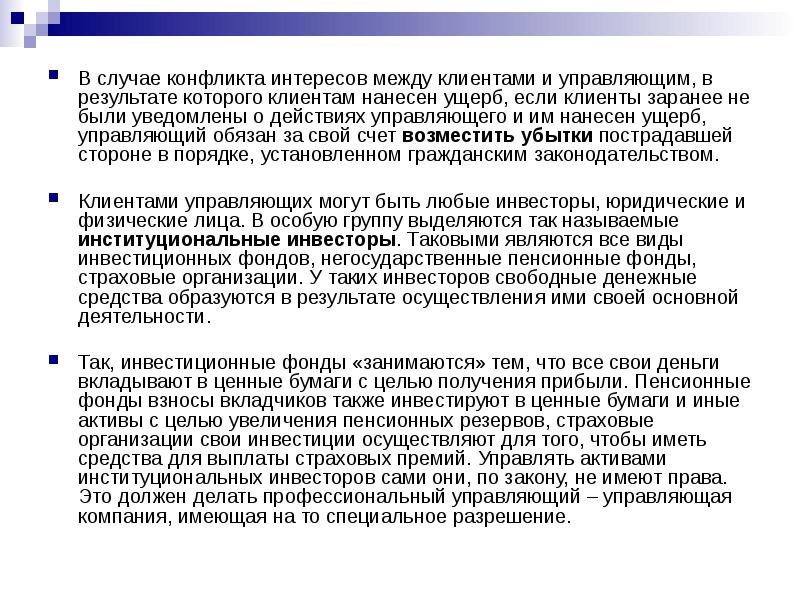 Интерес между. Конфликт интересов на рынке ценных бумаг. Схема конфликт интересов на рынке ценных бумаг. Профессиональные участники и их клиенты РЦБ. Случаи конфликта.