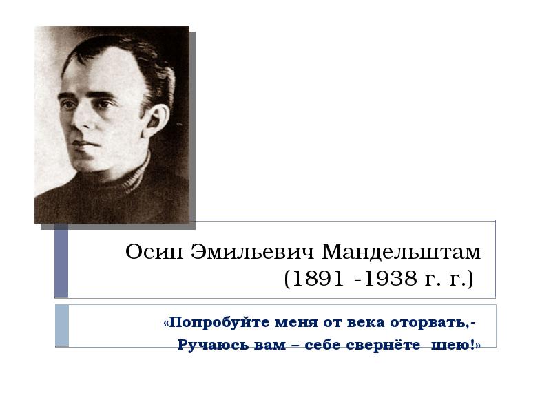 Осип Эмильевич Мандельштам (1891—1938). Осип Мандельштам 15 января. Мандельштам портрет писателя. Мандельштам Осип Эмильевич портрет.