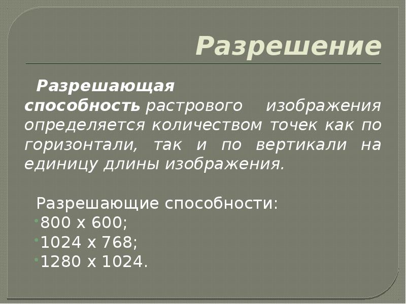 Разрешение растрового изображения определяется количеством точек по горизонтали