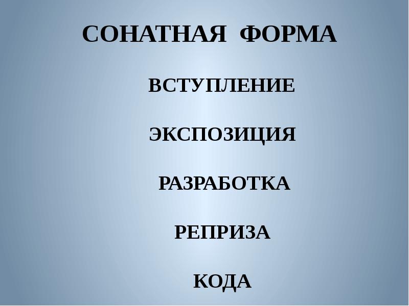 Схема сонатной формы увертюры ромео и джульетта