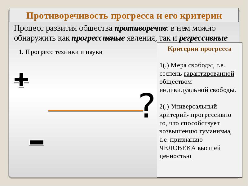 Противоречивость образа. Противоречивость прогресса. Критерии прогресса и его противоречивость. Критерии прогресса противоречивость прогресса. Противоречивость прогресса таблица.