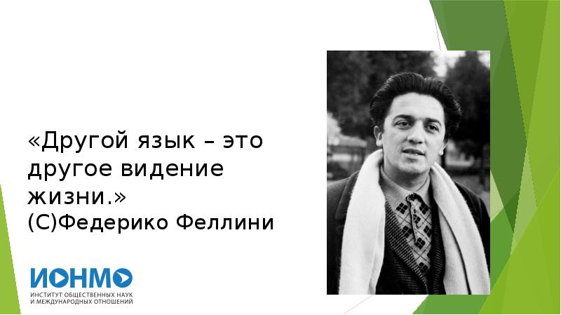 Переделанная федерико феллини на выпускной.  Другой язык — это другое видение жизни.. Другой язык это другое видение жизни Федерико Феллини. A different language is a different Vision of Life.