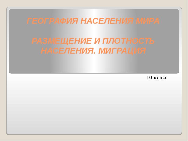 География населения презентация. География населения мира тест. География населения мира заключение. Разделы географии населения. География населения мира 10 класс тест.