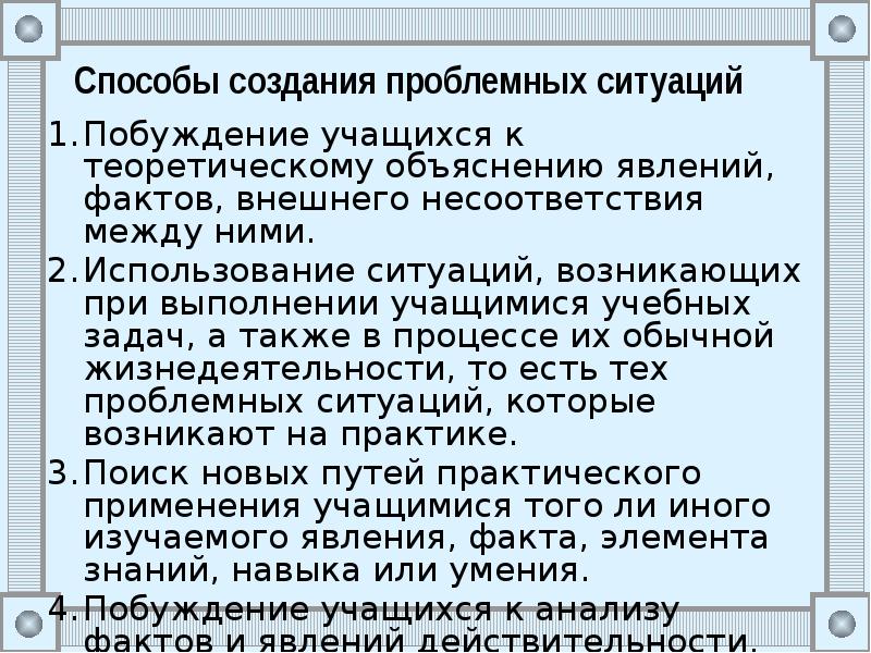 Создание проблемных ситуаций на занятии. Создание проблемных ситуаций на занятии