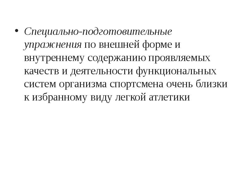 Специально подготовительный период. Специально подготовительные упражнения. Методы спортивной тренировки. Основные средства и методы тренировок легкоатлетов. Содержание подготовки функциональных систем организма спортсмена.