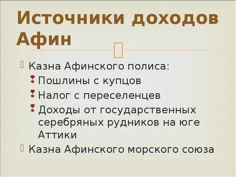 Получение общественный. Казна Афинского полиса. Источники доходов Афинской казны. Источник дохода в Афинах. Синквейн на тему Афинская демократия.