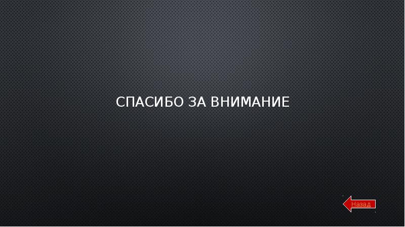 Спасибо за внимание