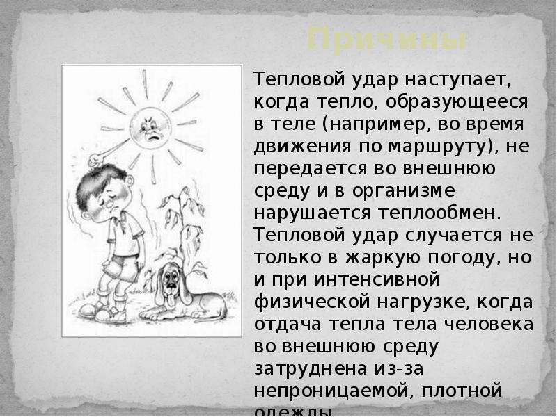 Презентация оказание первой помощи при тепловом и солнечном ударе отморожении и ожоге