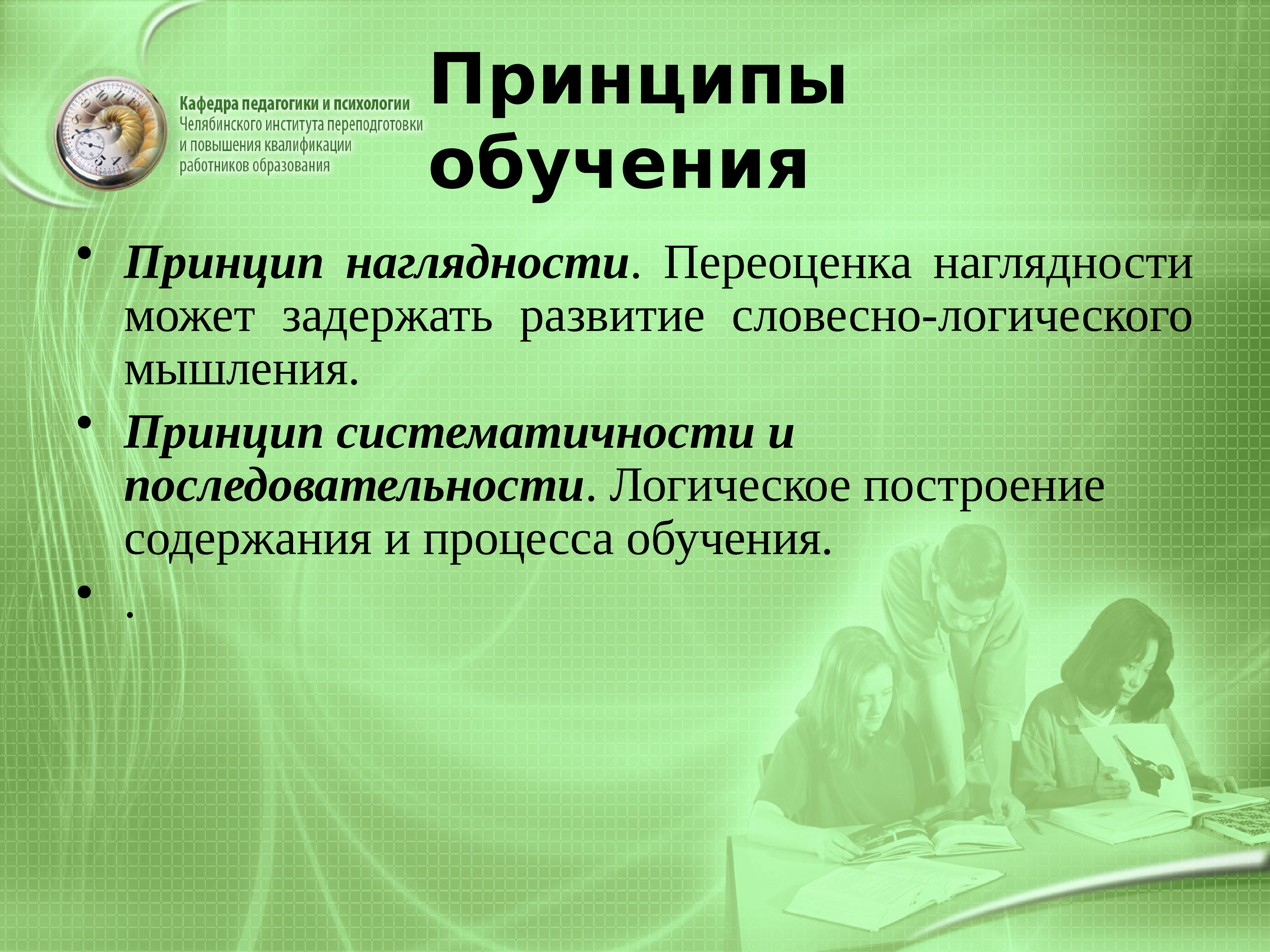 Дидактика проблемы дидактики. Принцип наглядности в обучении. Логическое построение содержания и процесса обучения. Принцип наглядности в педагогике. Принцип систематичности и последовательности в обучении.