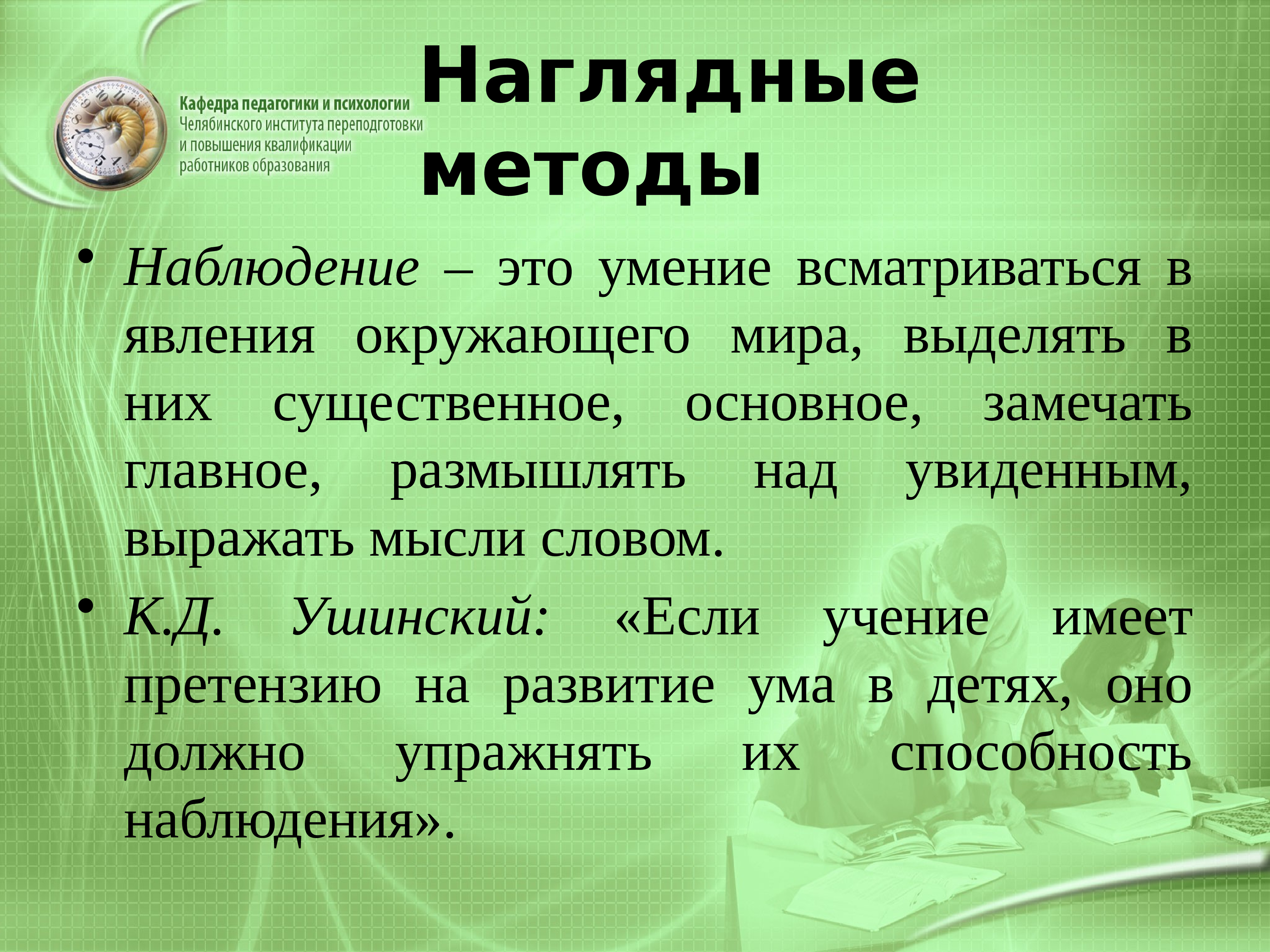 К д ушинский дидактика. Наглядный метод наблюдение. Дидактика Ушинского. Умение всматриваться в явления окружающего мира выделять в них. Метод наблюдение в курсе окружающий мир.