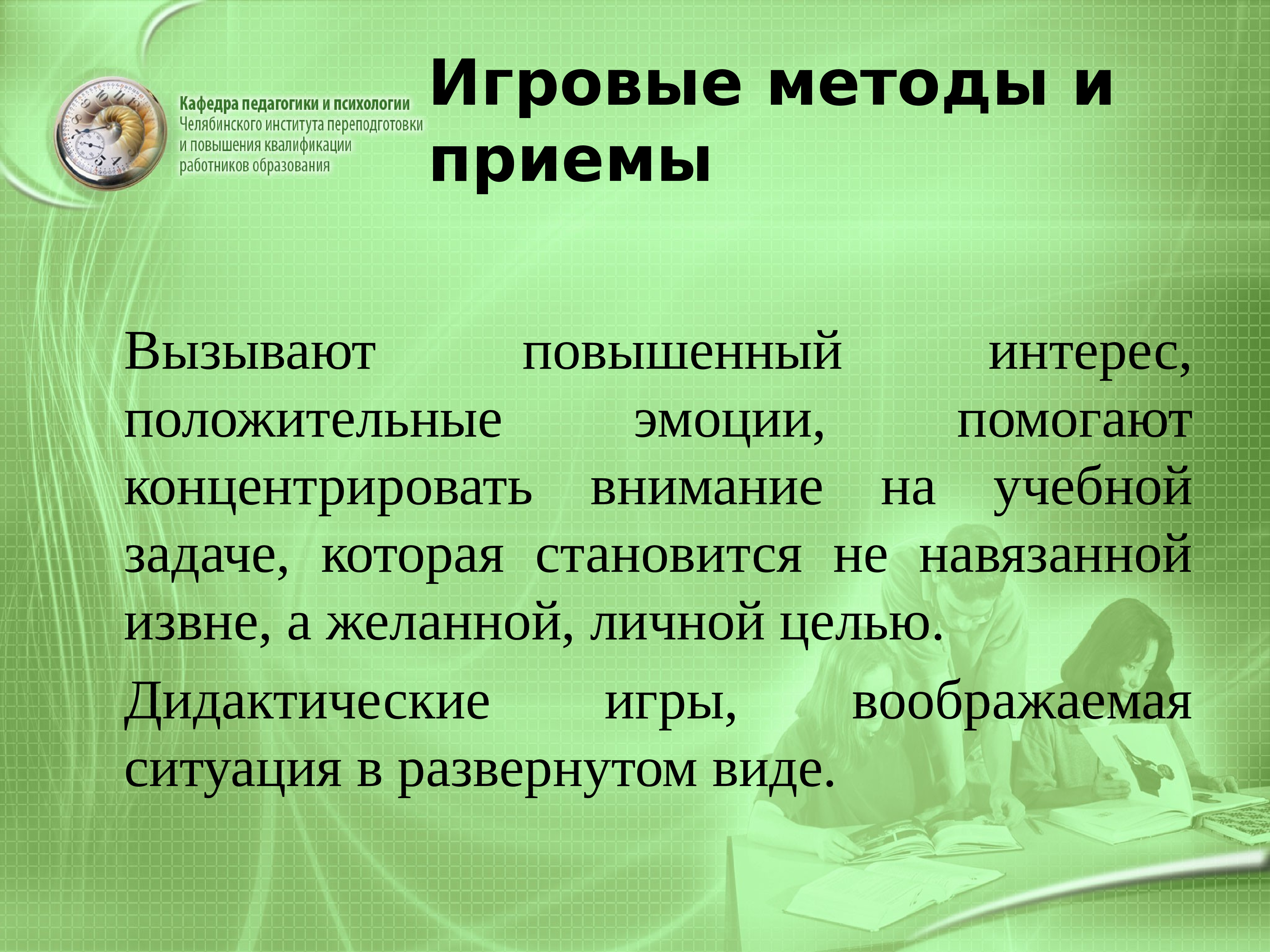 Недостатки игрового метода. Игровые методы. Алгоритм игровых технологий. Дидактике.