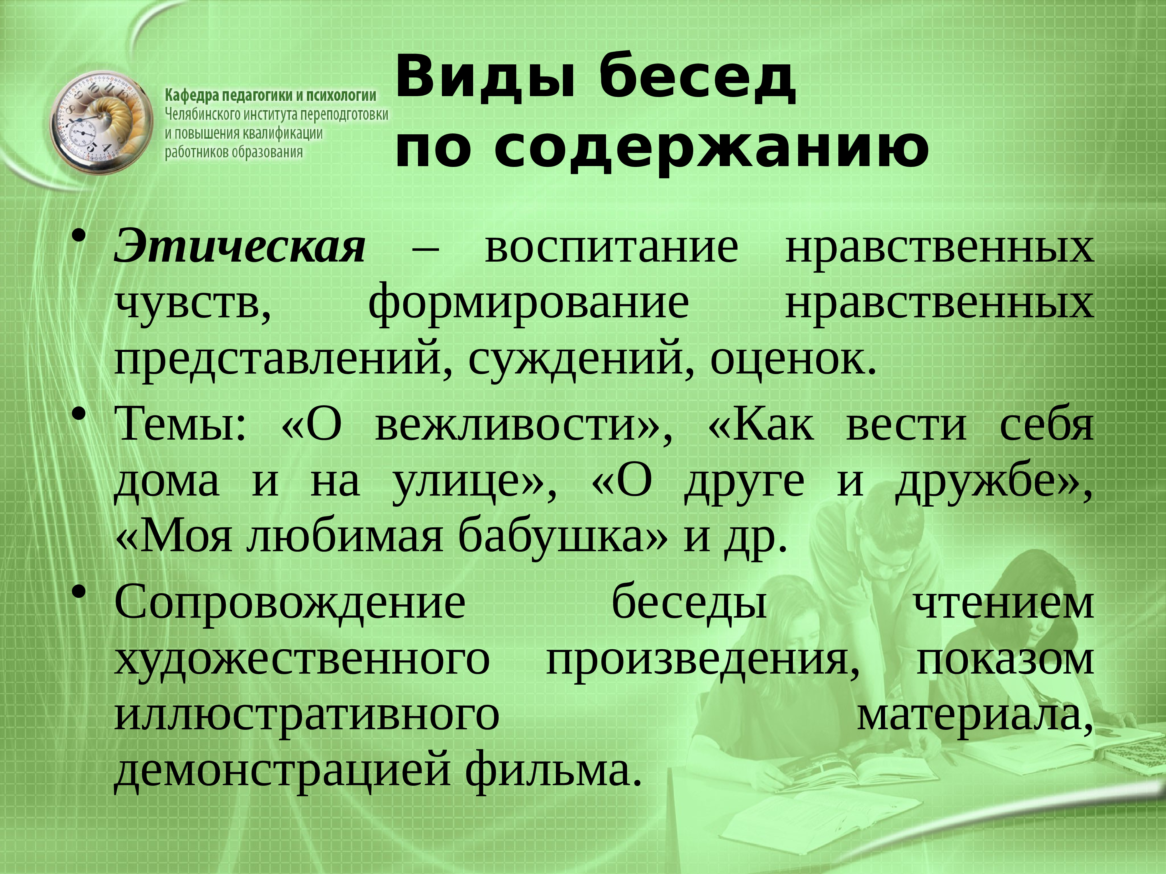 Беседу относят к методам. Виды беседы в психологии. Типы бесед. Виды беседы в педагогике. Беседа виды бесед.