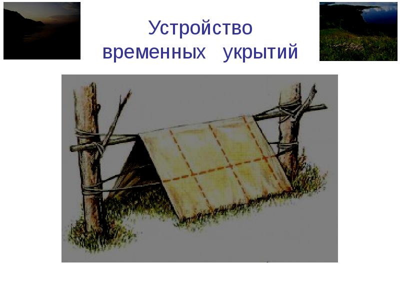 Делается временная. Приспособления для временного укрытия. Шалаш временное укрытие. Временные жилища в природных условиях. Временные укрытия в лесу.