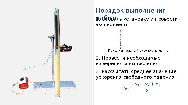 Лабораторная работа свободного падения 9