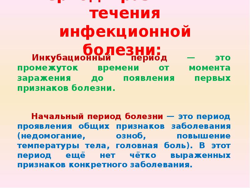 Течения инфекционной болезни