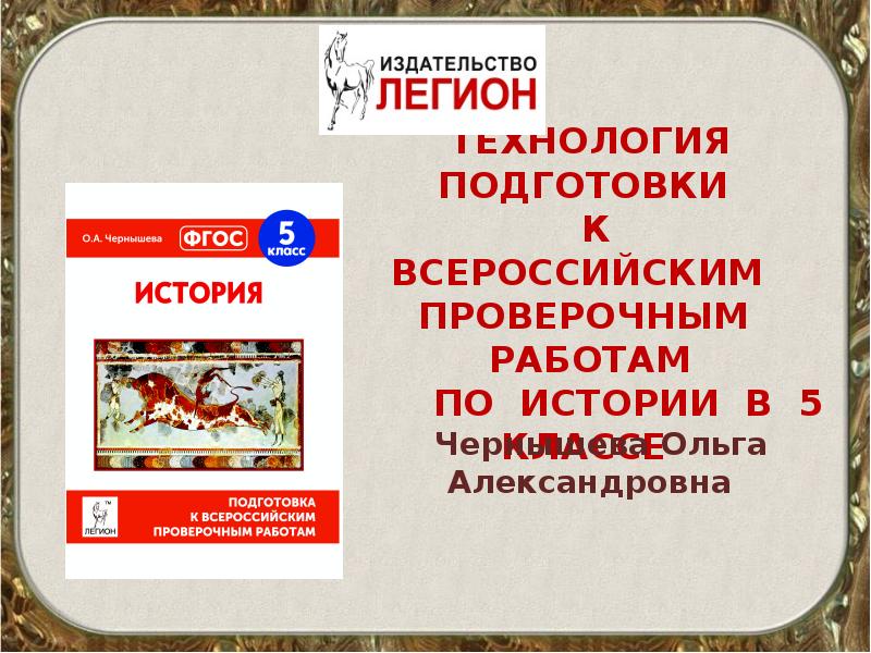 Впр 5. Подготовка к ВПР по истории. Готовимся к ВПР по истории. Подготовка к ВПР по истории 5 класс. ВПР по истории 5 класс Чернышева.