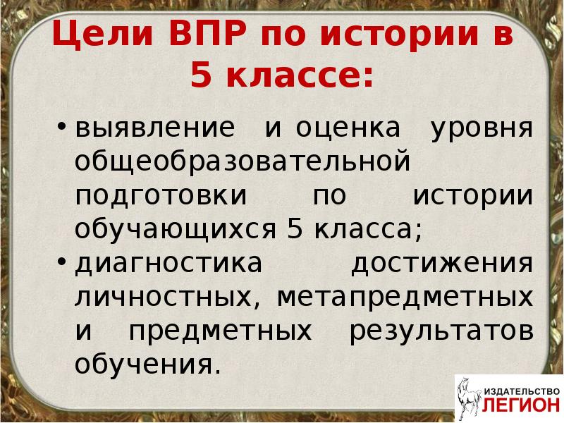 Не поддельно радостный не достижимая цель впр. Цель ВПР. Цель ВПР В школе. Подготовка к ВПР 5 класс история. Цель Всероссийских проверочных работ.