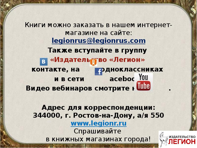 Также вступают. Legionrus@legionrus.com.