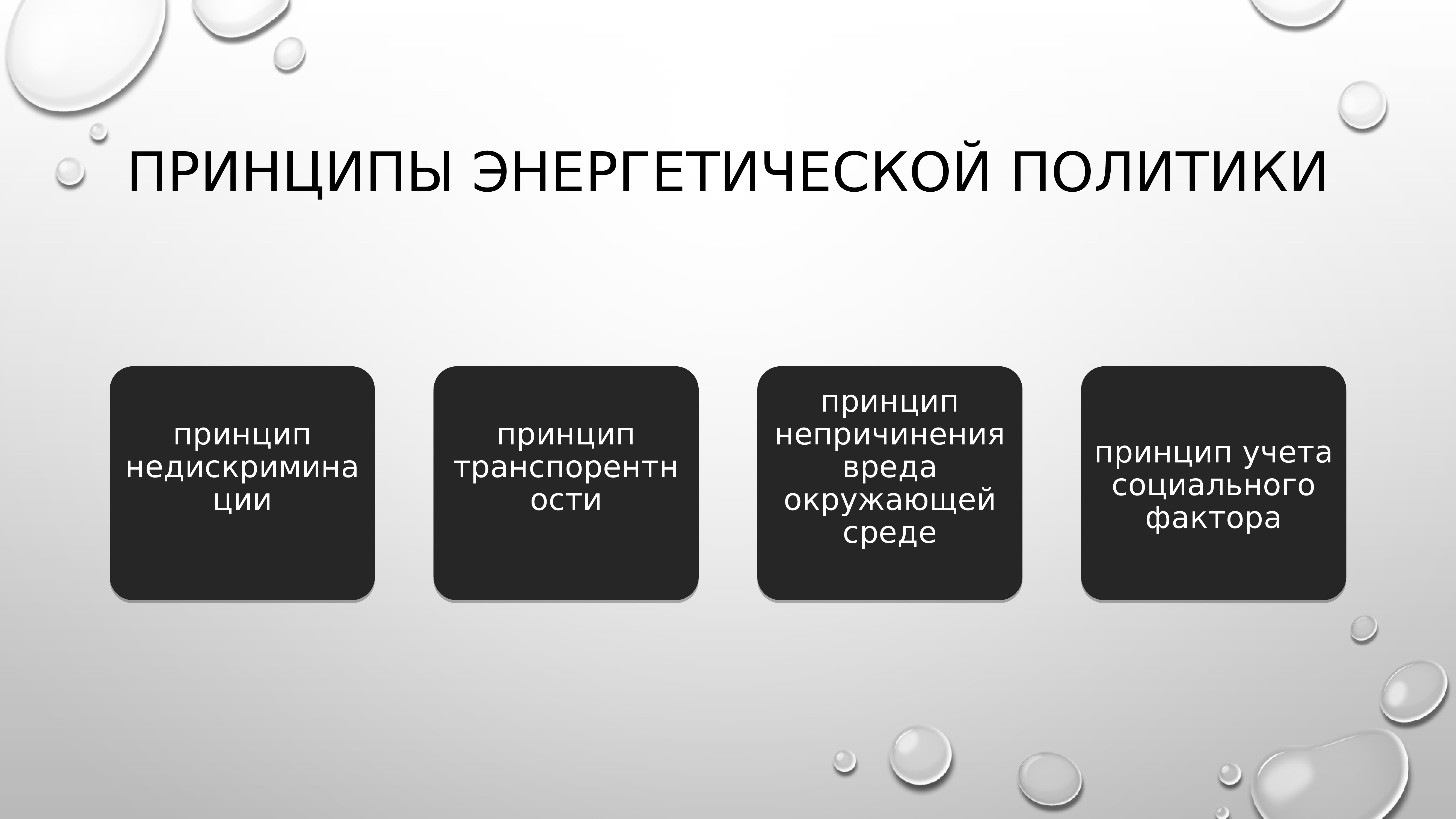 Энергетическая политика стран. Принципы энергетической политики. Энергетическая политика ЕС. Энергетическая политика европейского Союза. Энергетическая политика страны это.