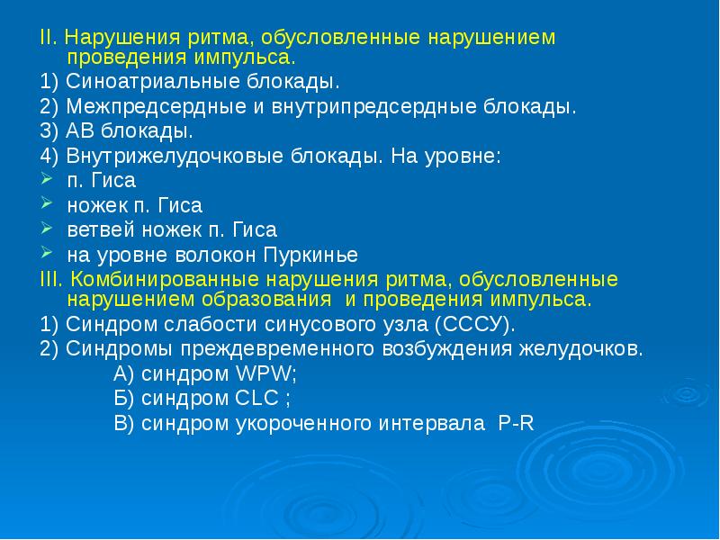 Нарушение р. Нарушение ритма презентация. Синдром нарушения проведения импульса. Комбинированные нарушения ритма ppt. Комбинированные нарушения ритма обусловлены.