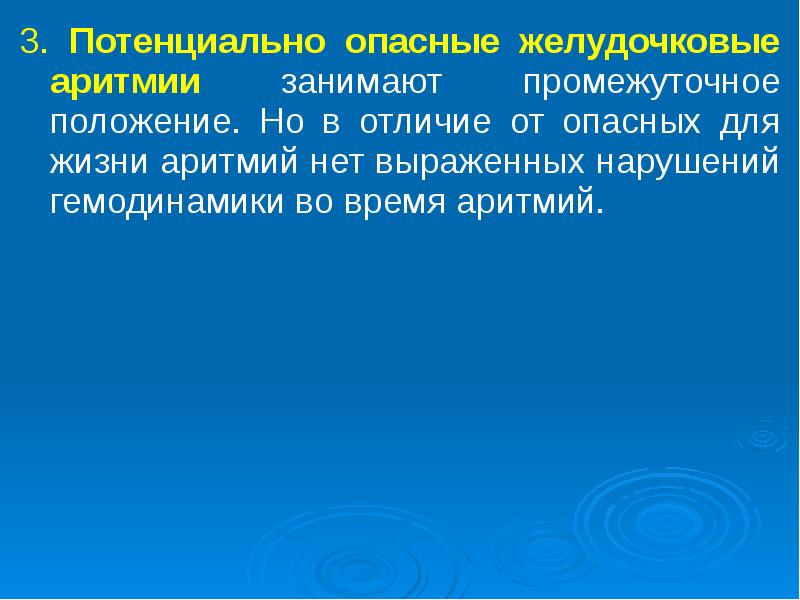 Нарушение ритма жизни. Потенциально опасные нарушения ритма. Опасные для жизни аритмии. Опасные нарушения ритма.