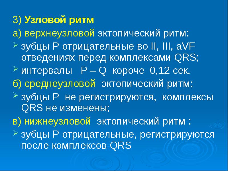 Почему п. Узловой ритм. Нижнеузловой ритм. Верхнеузловой ритм. Замещающий Узловой ритм.