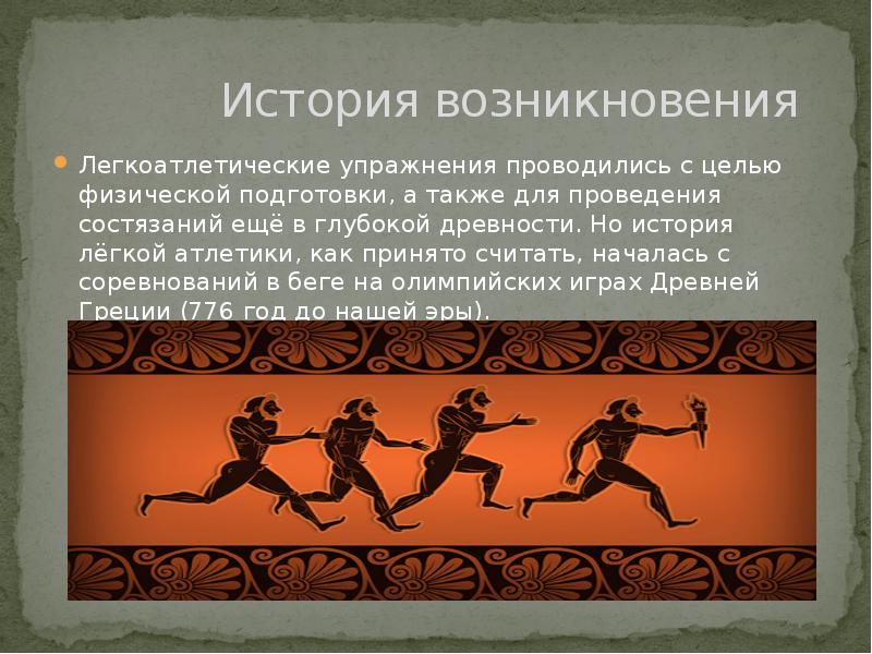 Происхождение лета. История легкой атлетики. История вощниковновения лёгкой атлетики. Легкая атлетикаистрия.