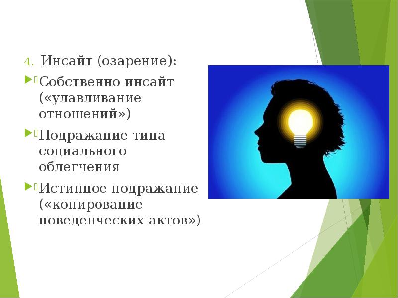 Инсайт что это. Инсайт это в психологии. Инсайт озарение психология. Озарение это в психологии. Инсайт для презентации.