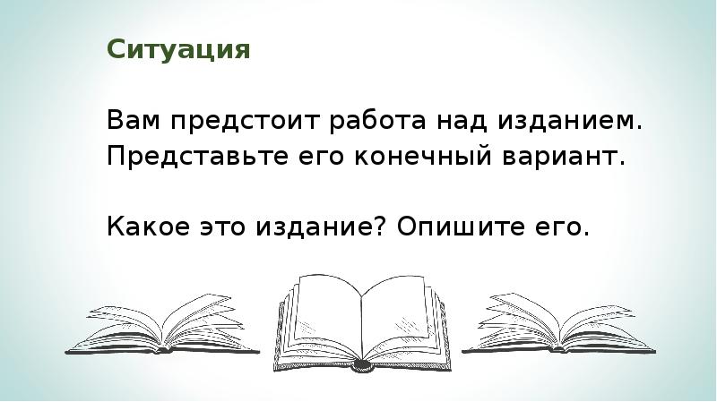 Конечный вариант. Определите, что относится к книжным изданиям. Над изданием работали. Книжные понятия для начинающих.