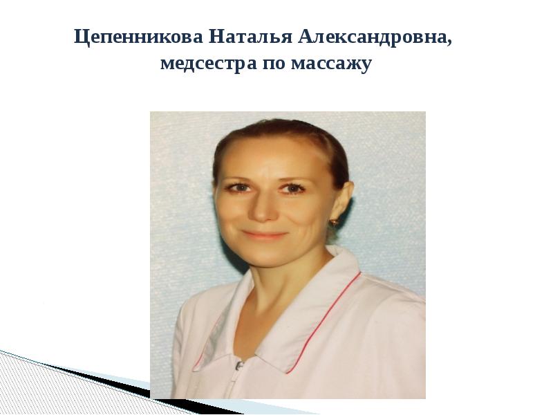 Натальи александровны лавровой. Редкозубова Наталья Александровна медсестра. Цепенникова Ольга Анатольевна. Попикова Наталья Александровна медсестра. Зорина Наталья Александровна медсестра.