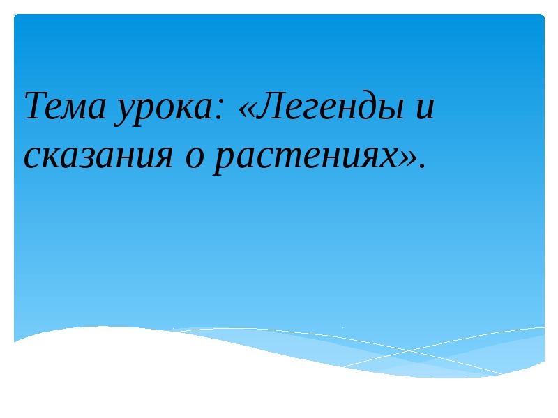 Мифы урок литературы в 5 классе. Уроки легенд.