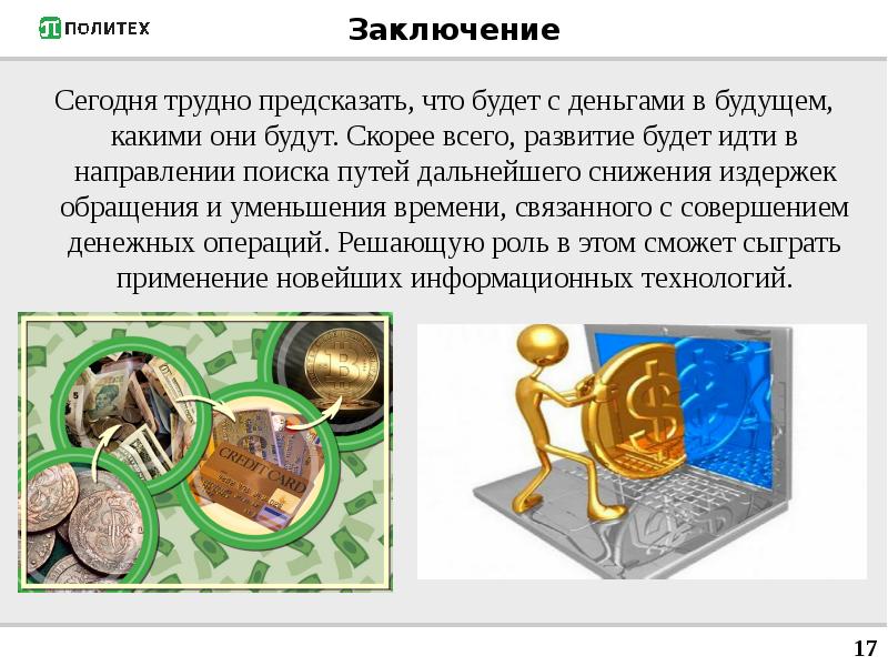 Презентация на тему в мире денег