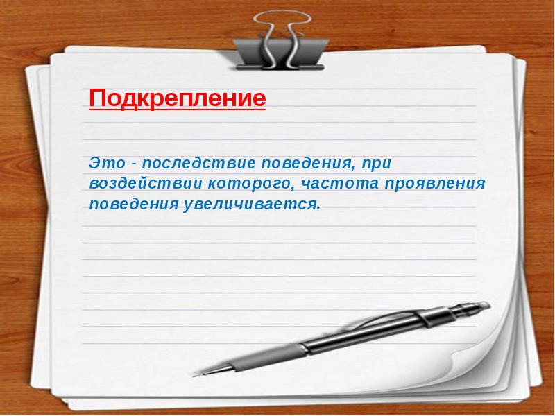 Последствия поведения. Гашение поведения. Подкрепление наказание гашение. Подкрепление картинки для презентации. Подкрепление бумаги.