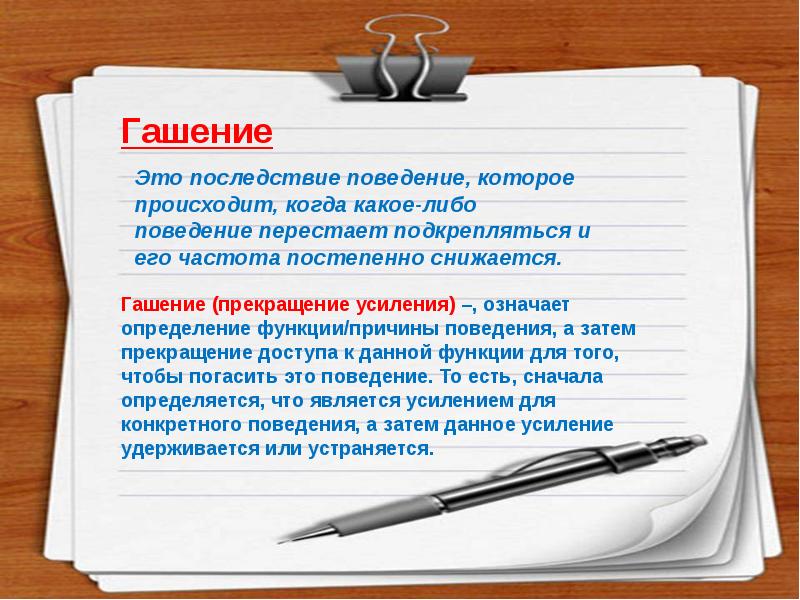 Особенно значимо. Гашение нежелательного поведения примеры. Пример гашения. Подкрепление наказание гашение. Техника гашения нежелательного поведения.