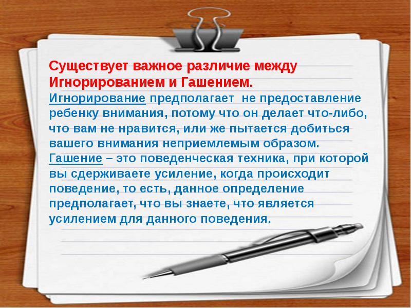 Последствия поведения. Гашение поведения. Примеры гашения поведения. Резистентное гашение. Принцип гашение психология.