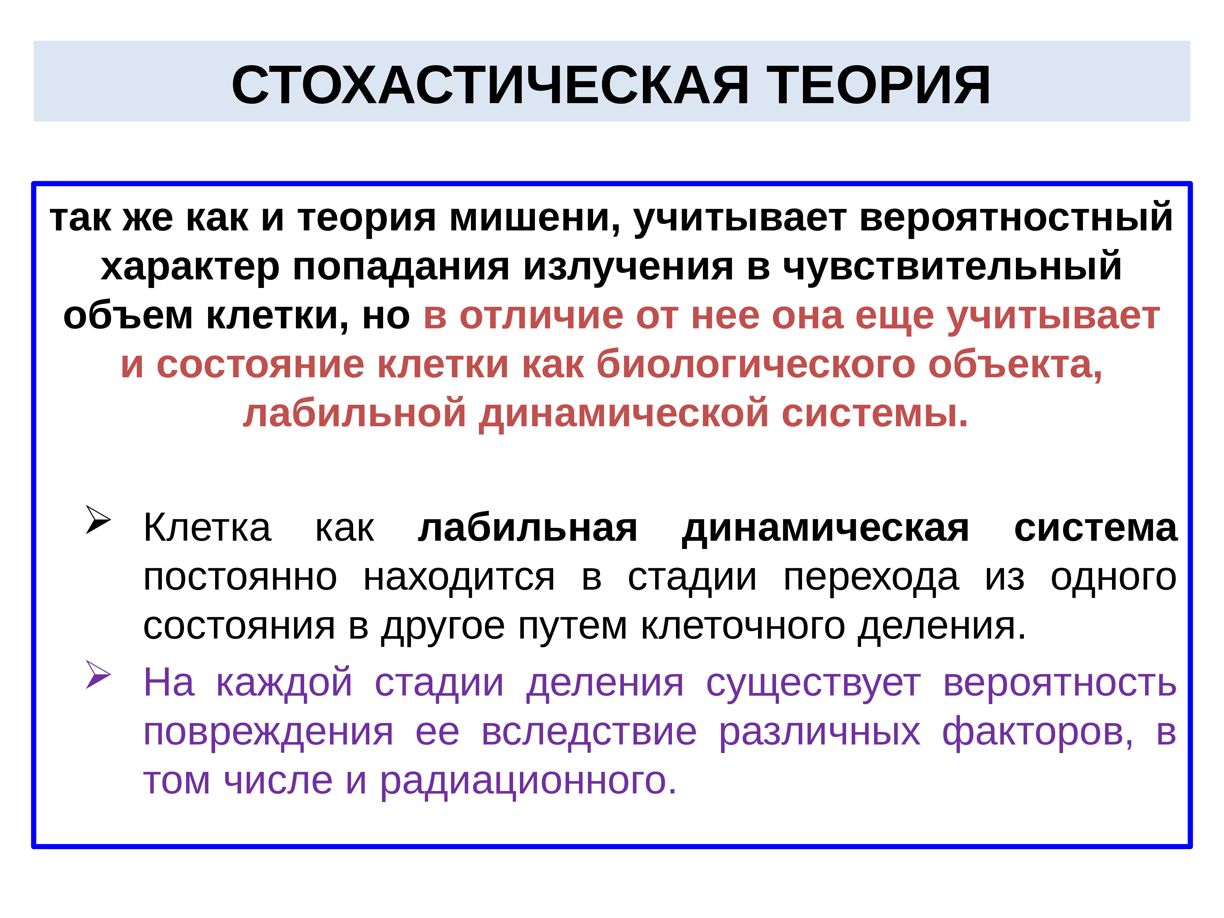 Теория действия. Стохастическая теория. Стохастические (вероятностные) теории. Стохастическая теория развития. Стохастическая теория в радиобиологии.