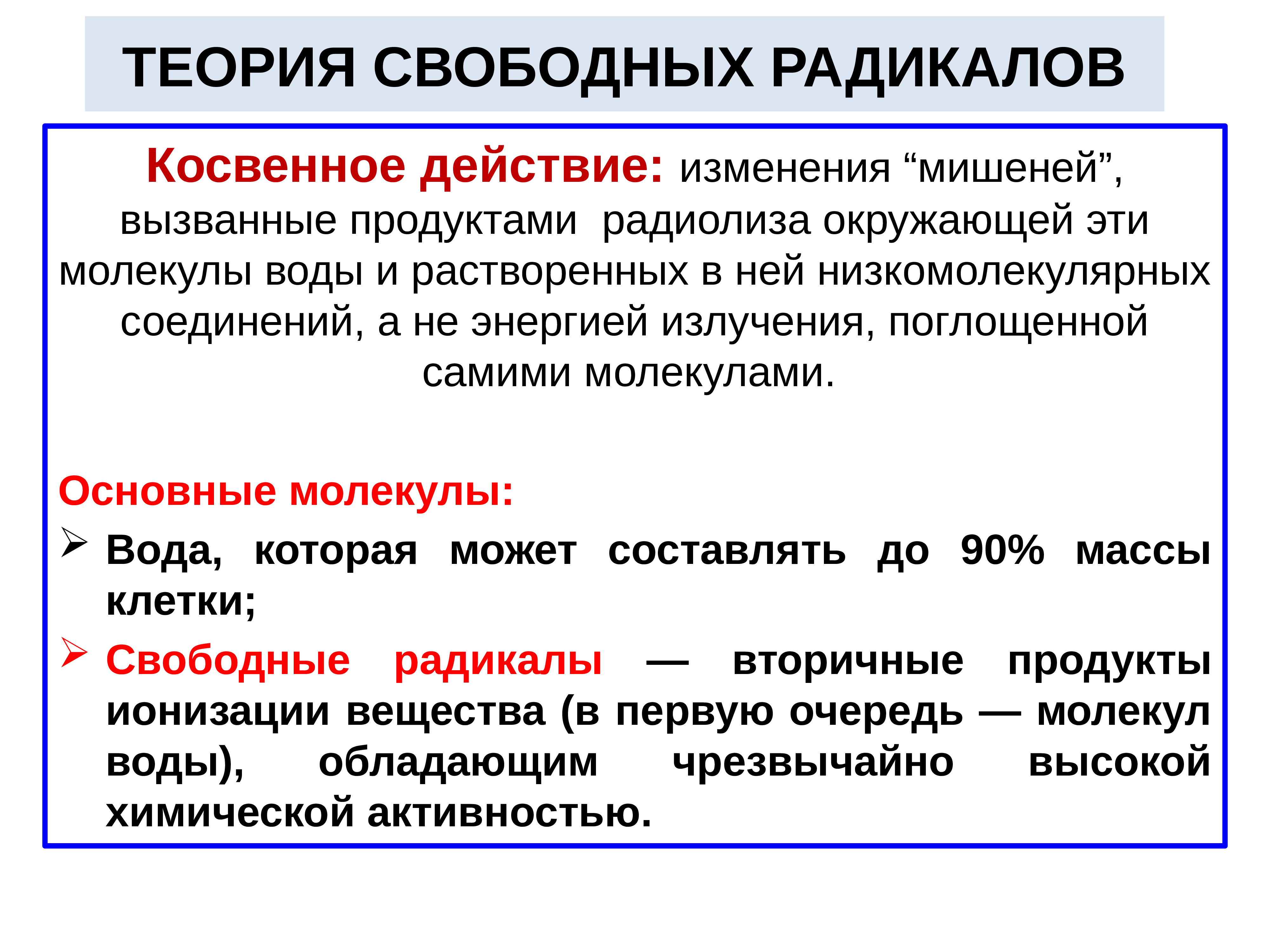 Теория свободной. Теория свободных радикалов. Теория свободных радикалов старения. Свободнорадикальная теория старения. Механизм биологического действия ионизирующих излучений.