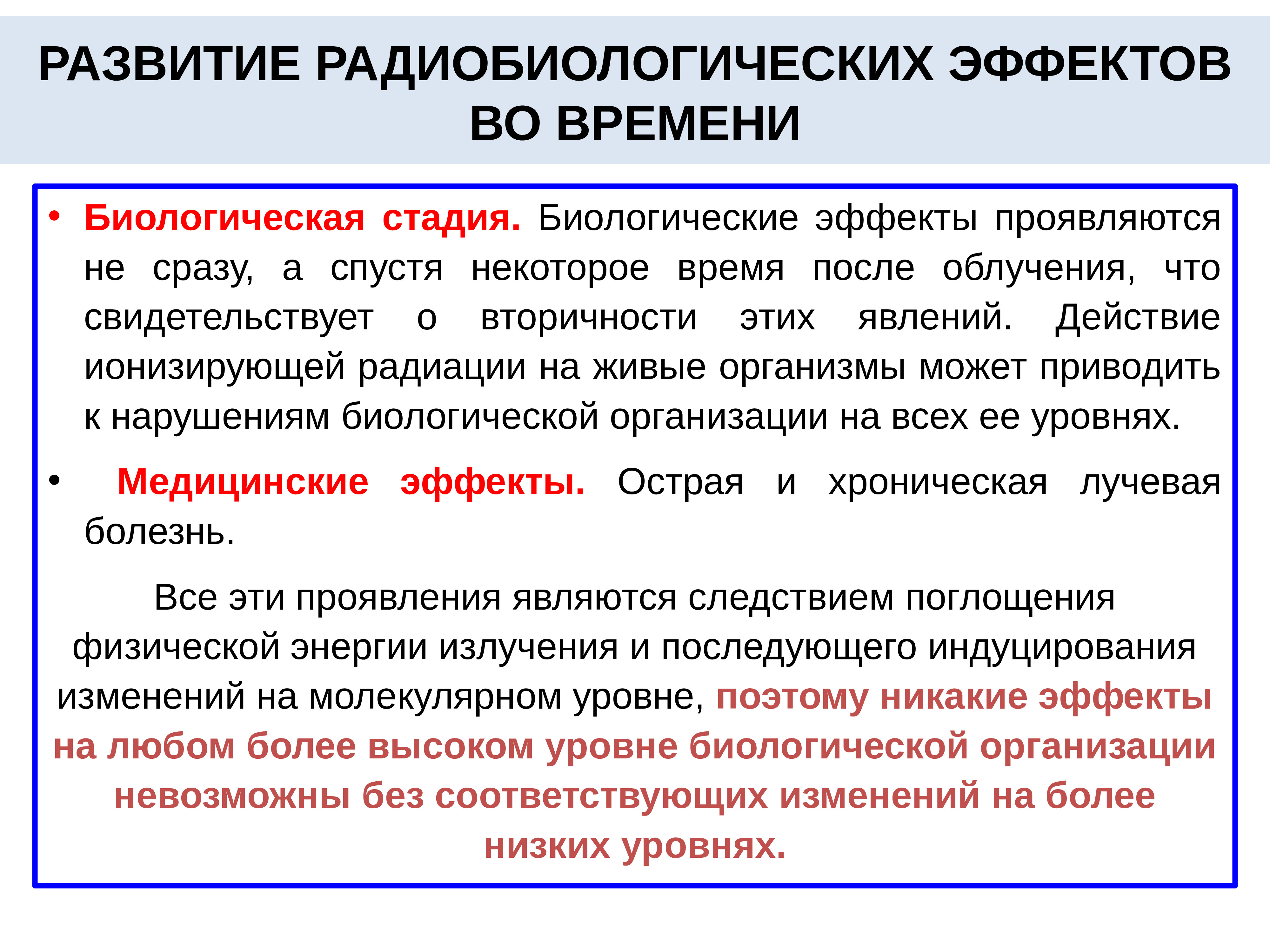 Биологическое поведение. Механизм биологического действия ионизирующих излучений. Действие ионизирующих излучений на биологические объекты. Действие ионизирующего излучения на биологические объекты. Радиобиологические эффекты ионизирующего излучения.