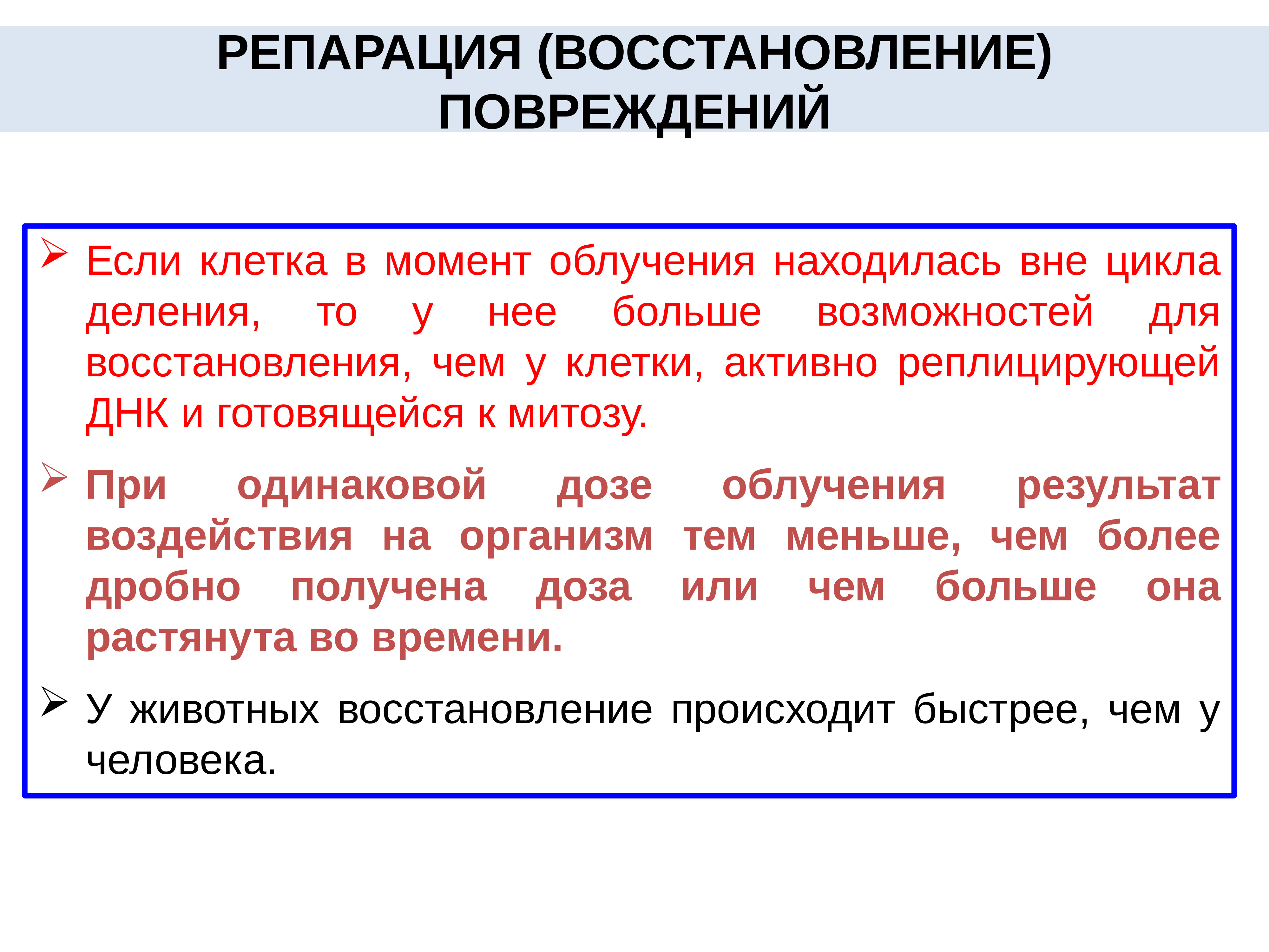 Вне цикла. Репарация – восстановление поврежденной ткани.. Восстановление ущерба. Репарация и регенерация отличия. Восстановление поврежденных клеток.