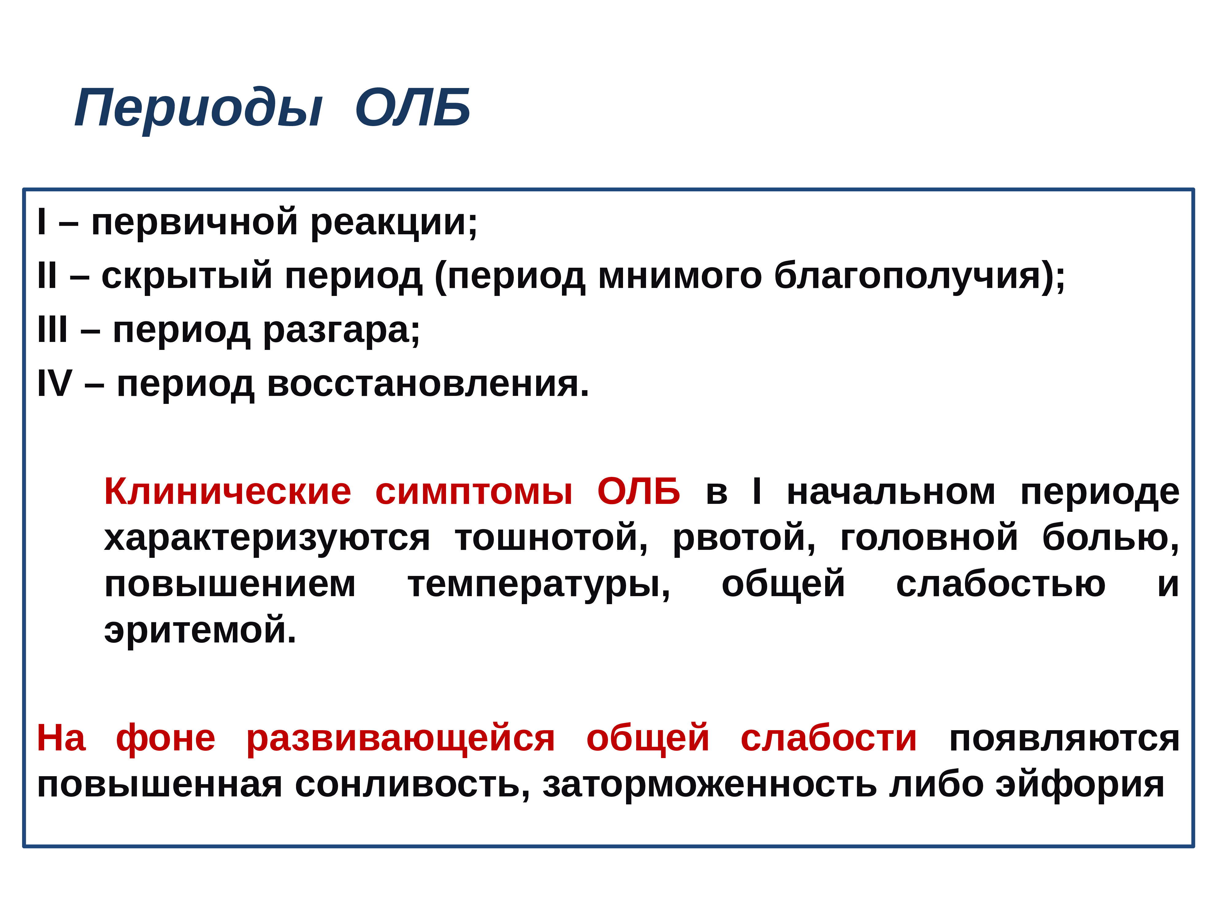 Скрытый период. Период мнимого благополучия. Период мнимого благополучия характерен для. 2 Период мнимого благополучия.