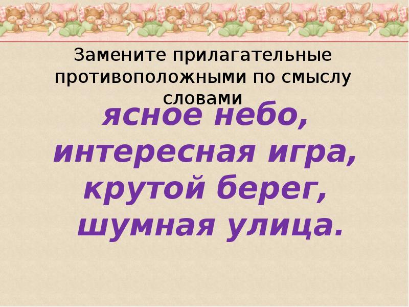 Лексическое значение слова лес. Противоположные прилагательные к слову ясное небо.