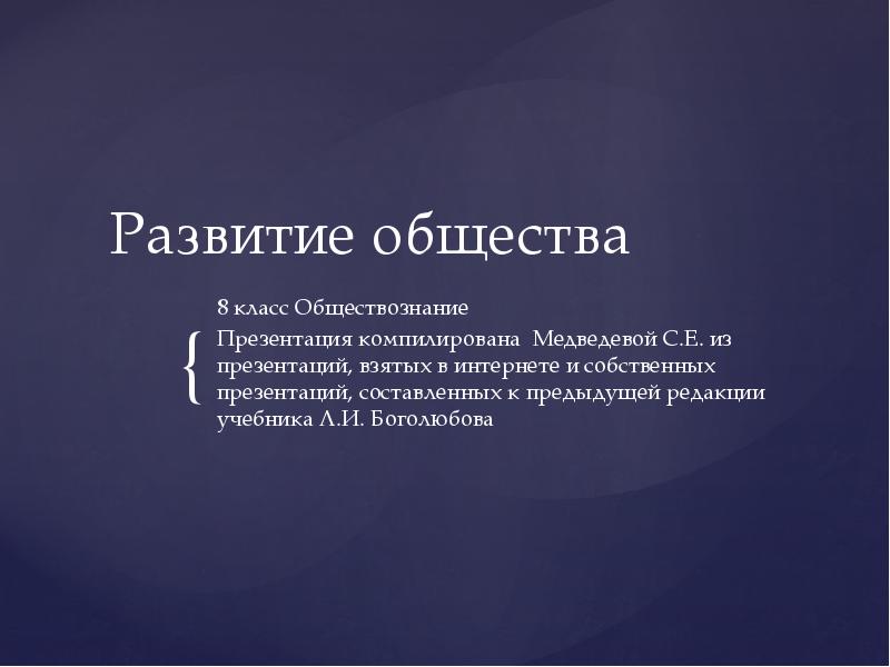 Общество в развитии презентация 10 класс боголюбов