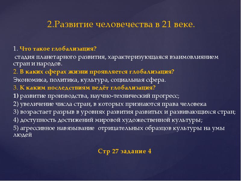 Тенденции развития человека. Развитие человечества в XXI веке. Развитие человека в 21 веке кратко. Особенности развития человека.