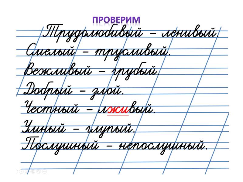 Знакомство со словами близкими по значению презентация